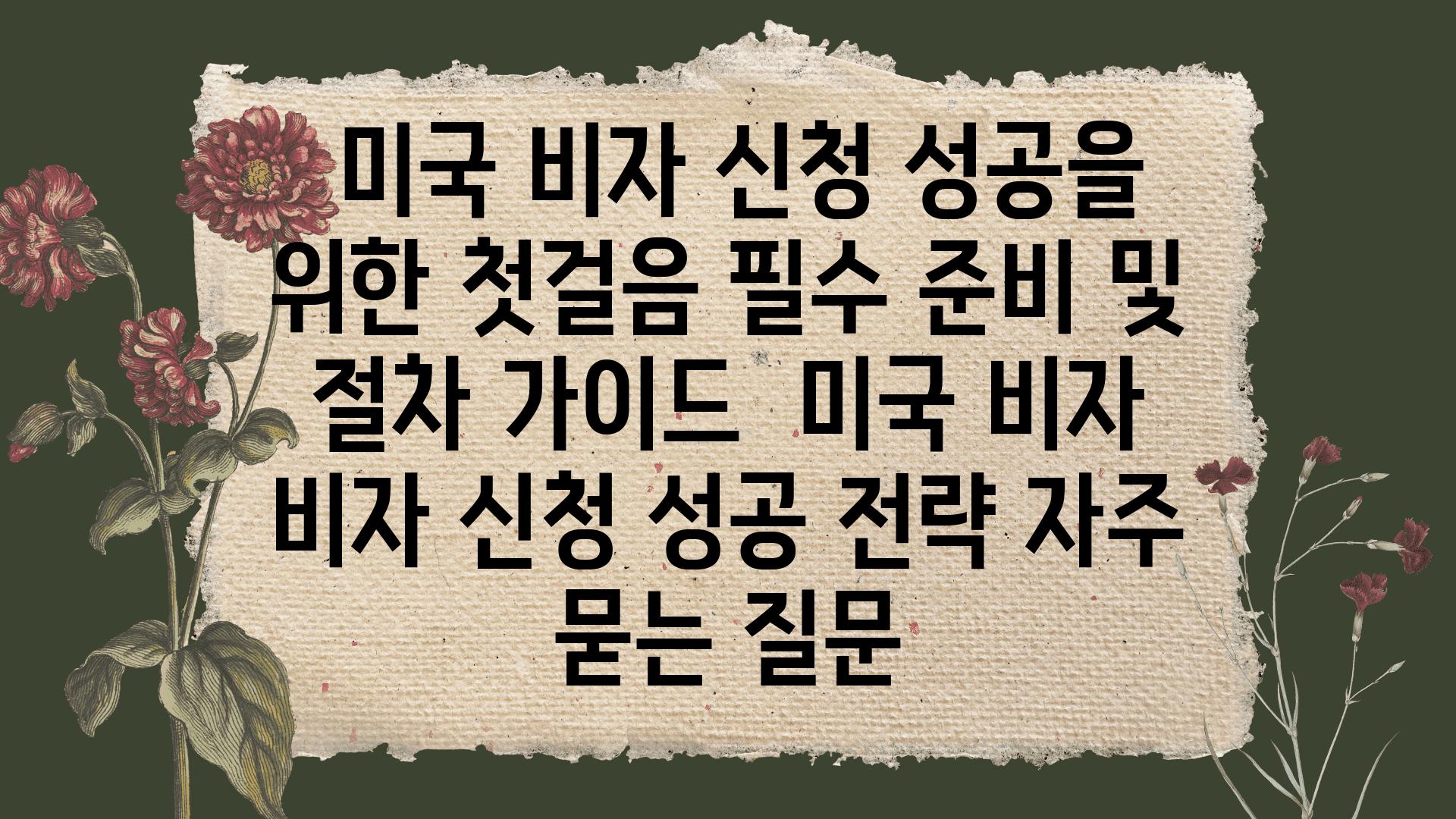  미국 비자 신청 성공을 위한 첫걸음 필수 준비 및 절차 설명서  미국 비자 비자 신청 성공 전략 자주 묻는 질문