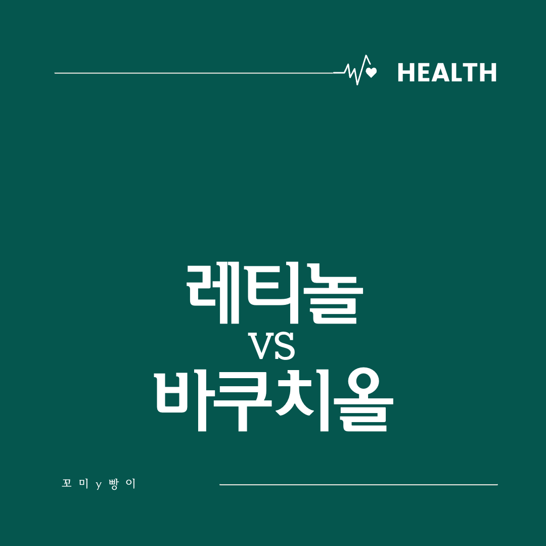  레티놀 vs 바쿠치올 장단점, 효능, 부작용 비교
