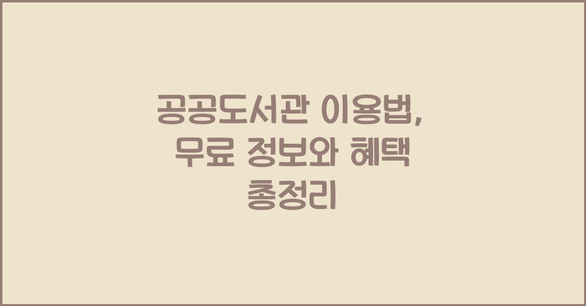 공공도서관 이용법