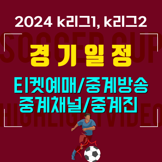 2024k리그1&#44;2 일정 예매 중계