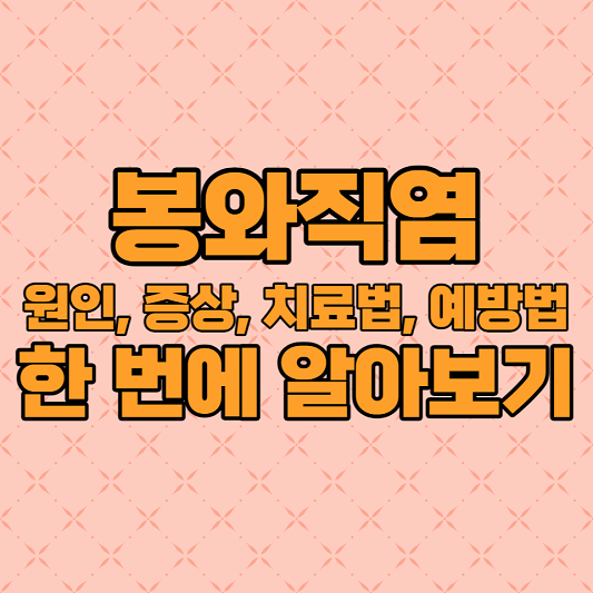  봉와직염 원인, 증상, 치료법, 예방법 한 번에 알아보기