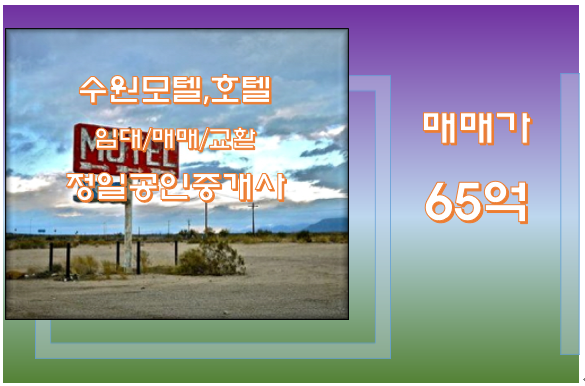  [수원 모텔매매-65억]관공서와 상업시설 밀집된 권선구 중심
