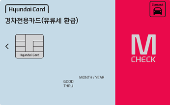 현대카드M CHECK-경차전용카드