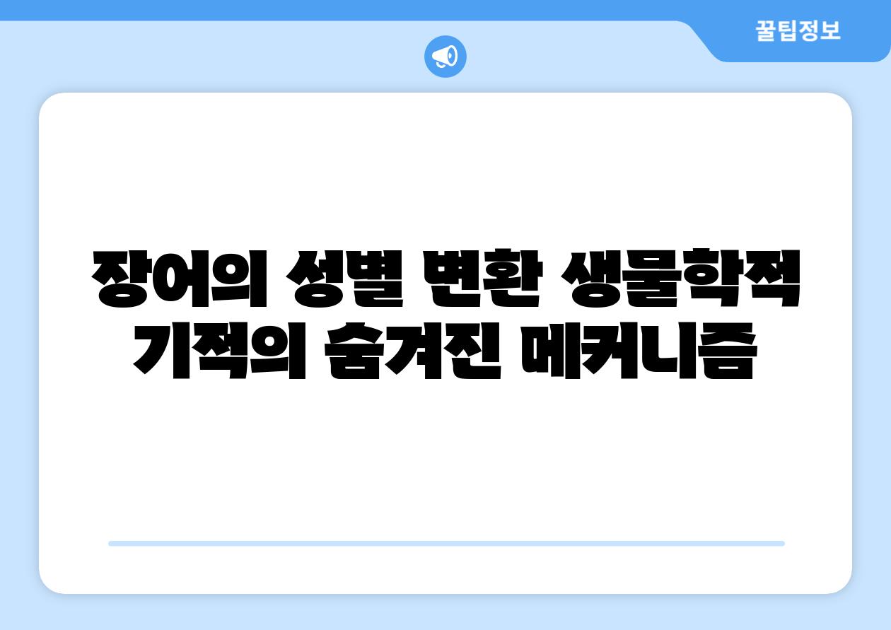 장어의 성별 변환 생물학적 기적의 숨겨진 메커니즘