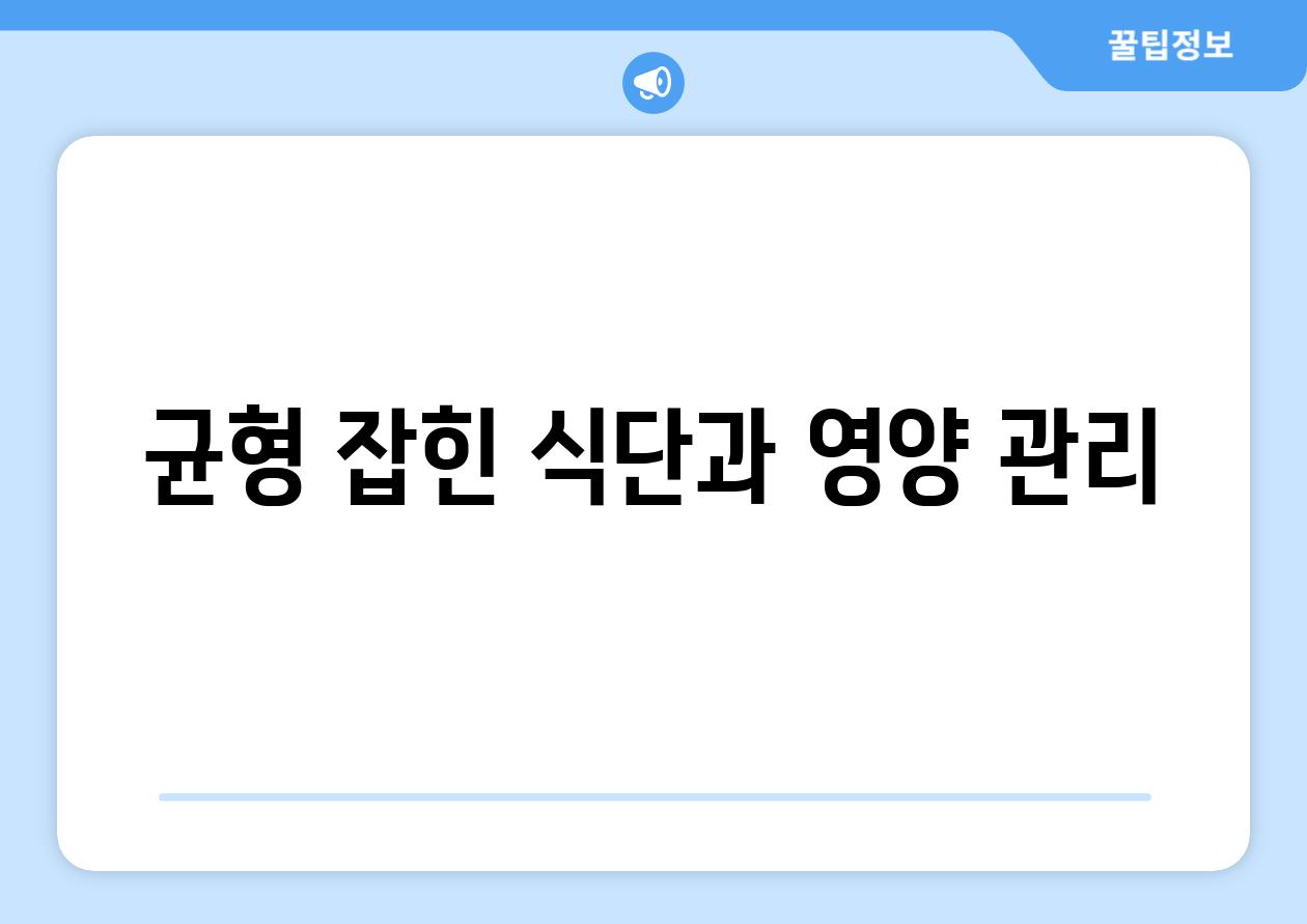 균형 잡힌 식단과 영양 관리