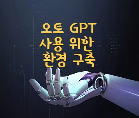 오토-GPT-사용위한-환경구축-섬네일