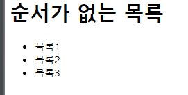 그림 10. 순서가 없는 목록