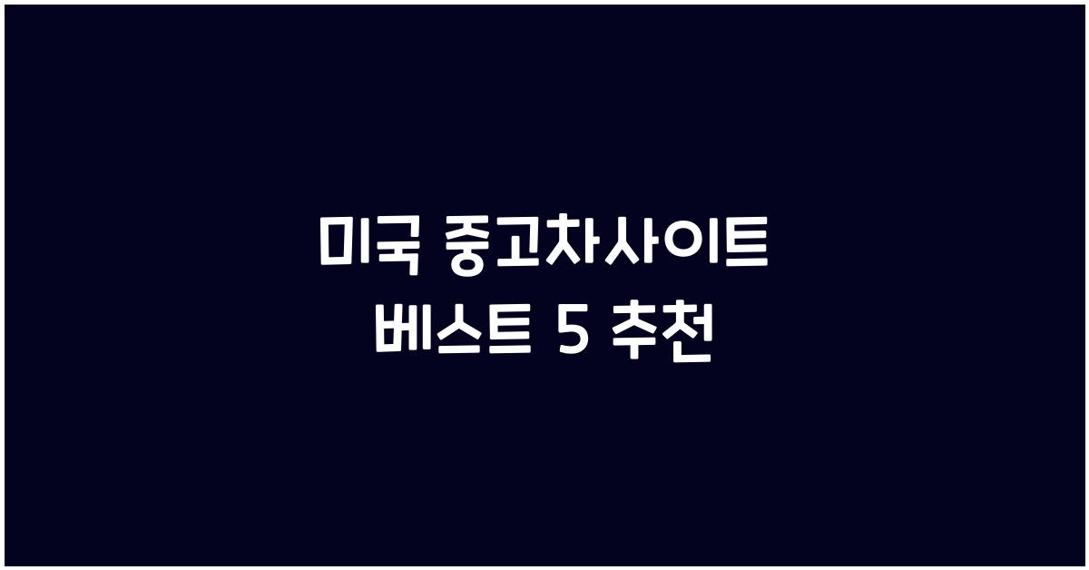 미국 중고차사이트