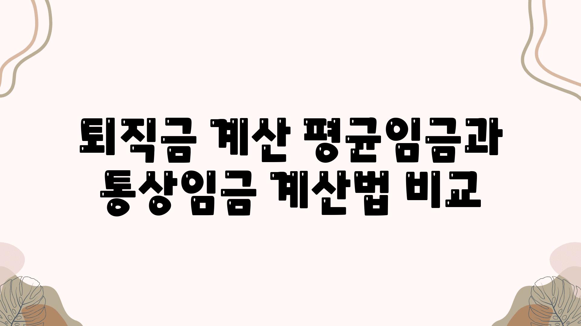 퇴직금 계산 평균임금과 통상임금 계산법 비교