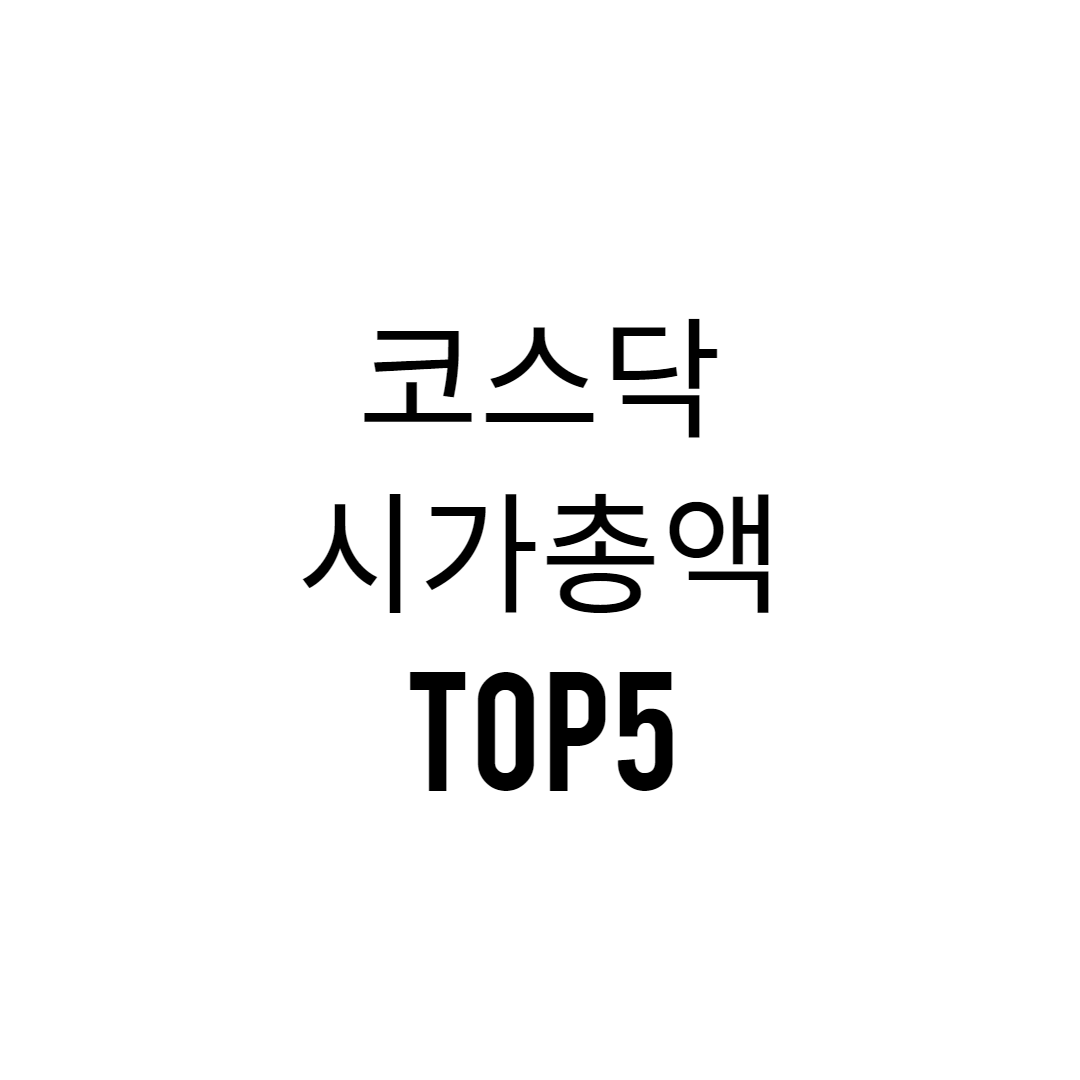  코스닥 시가 총액 순위