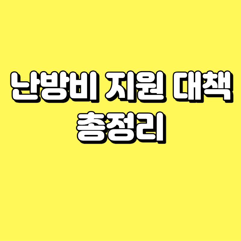 난방비 지원