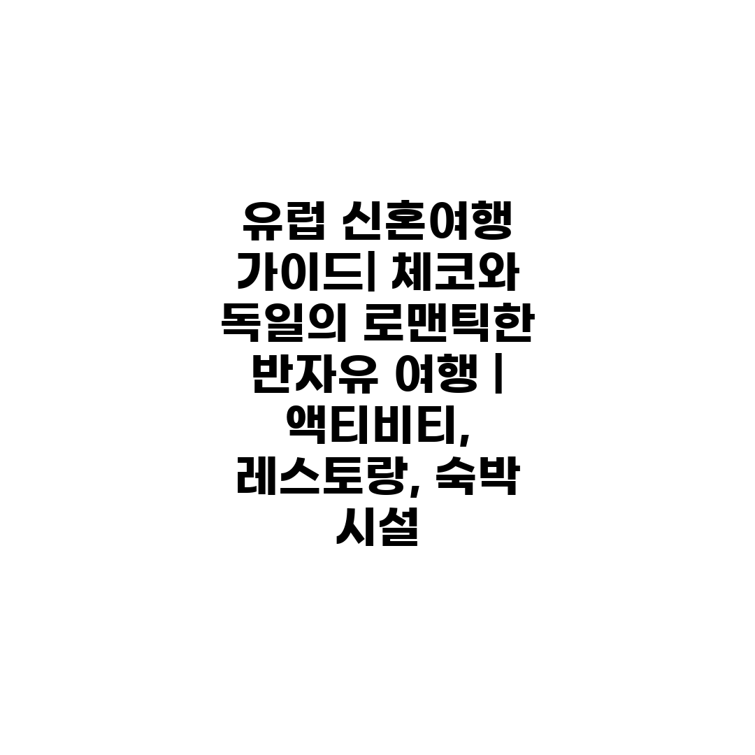 유럽 신혼여행 가이드 체코와 독일의 로맨틱한 반자유 여