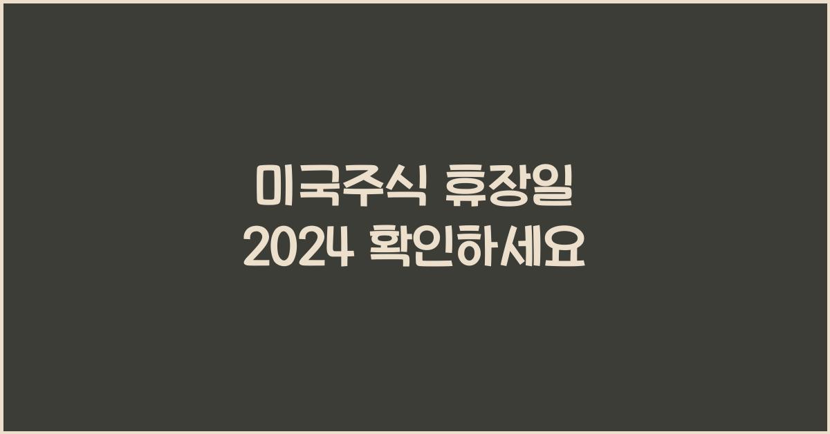 미국주식 휴장일 2024