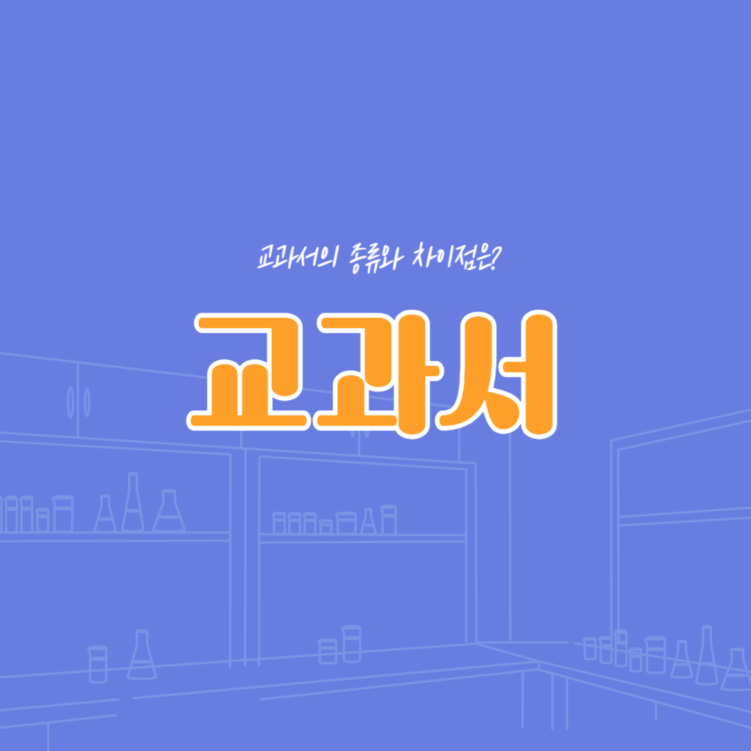  교과서의 종류 및 차이 : 국정교과서, 검정교과서, 인정교과서