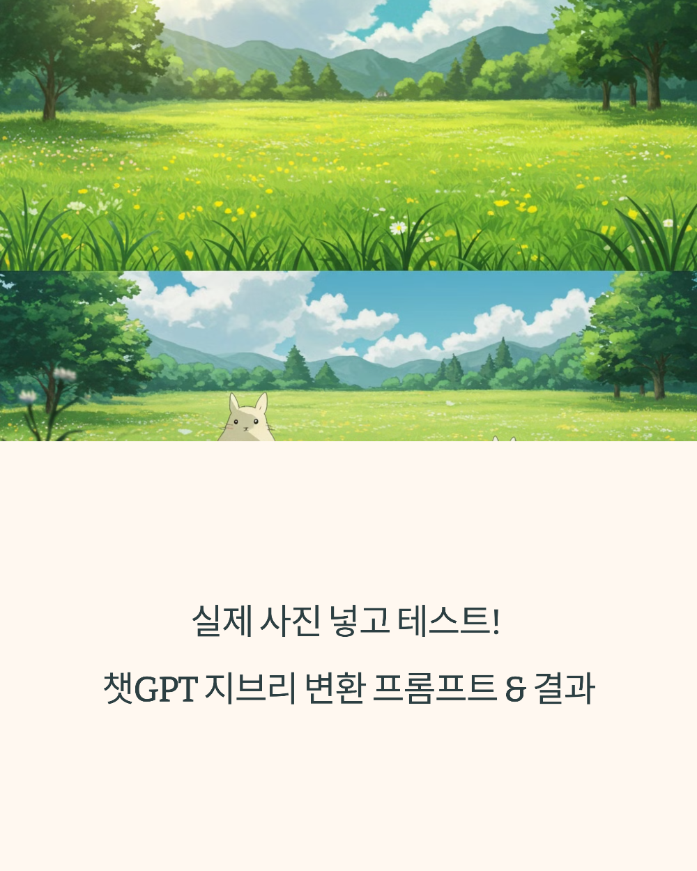 실제 사진 넣고 테스트! 챗GPT 지브리 변환 프롬프트 &amp; 결과