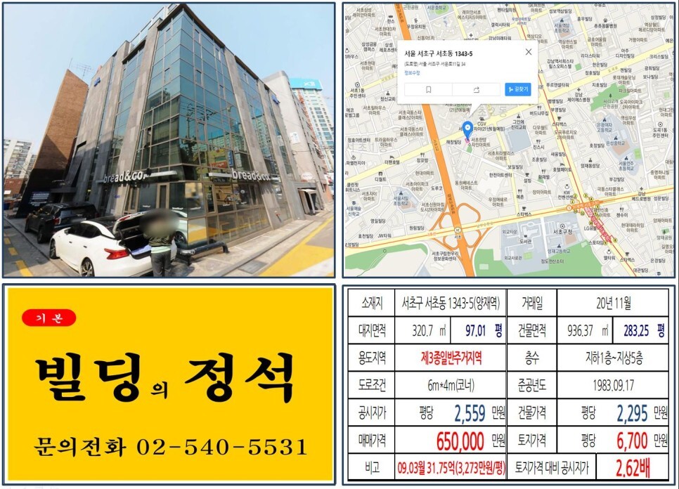  [강남구 경부고속도로지하화 호재 60억 꼬마빌딩 실거래가 조회] 서초동 1343-5 (양재역) 65억 원, 평당 6,700만 원 매매되었습니다.
