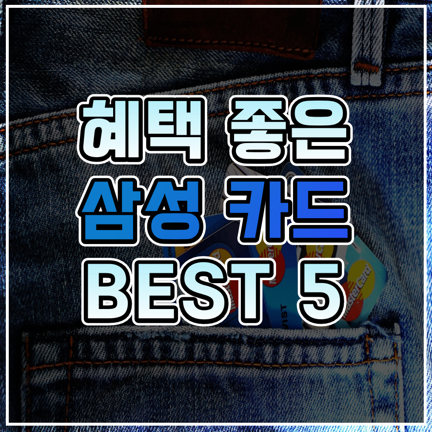  신용카드 추천 :: 혜택 좋은 인기 있는 삼성카드 BEST 5