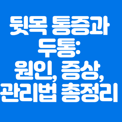 뒷목통증과두통:원인,증상,관리법총정리-파란바탕-하얀글씨-썸네일이미지