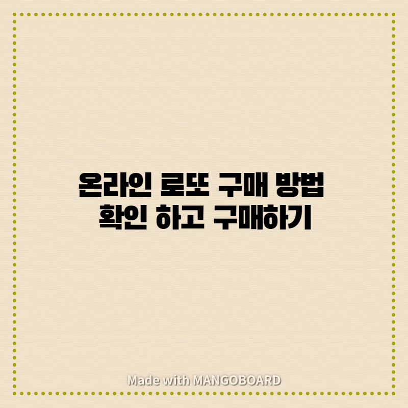  온라인 로또 구매 방법 확인 하고 구매 하기