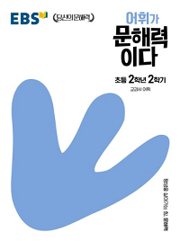 ebs-어휘가-문해력이다-초등-국어-2-2