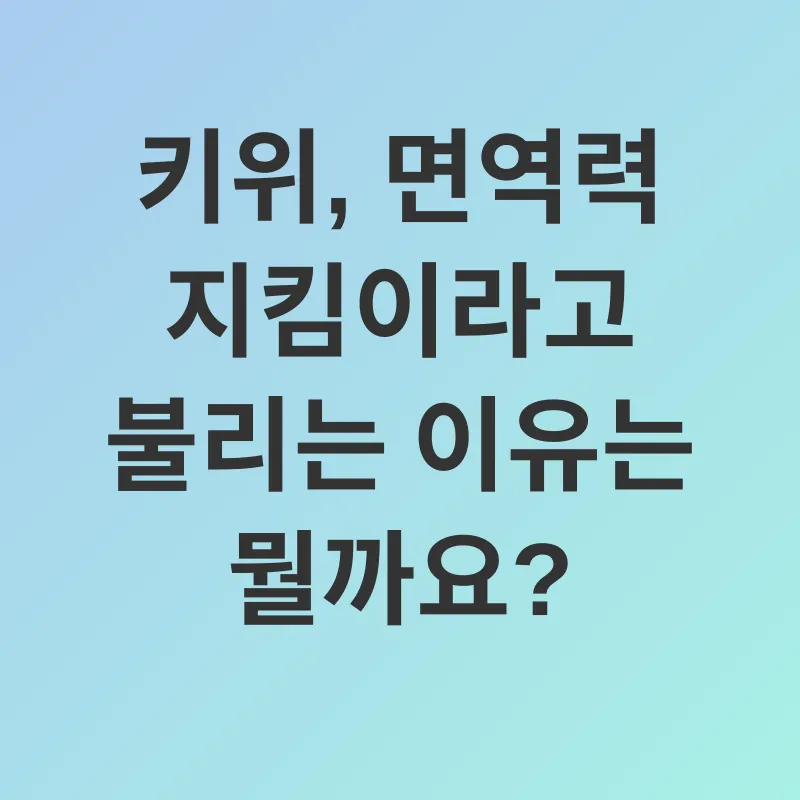 키위 건강 효능_1