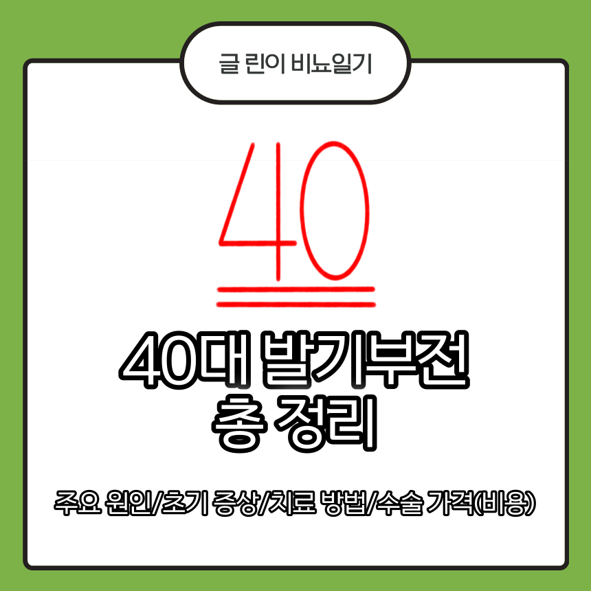  40대 발기부전 총 정리 : 주요 원인/초기 증상/치료 방법/수술 가격(비용)