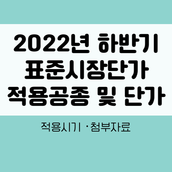 2022년 하반기 건설공사 표준시장단가 적용공종 및 단가