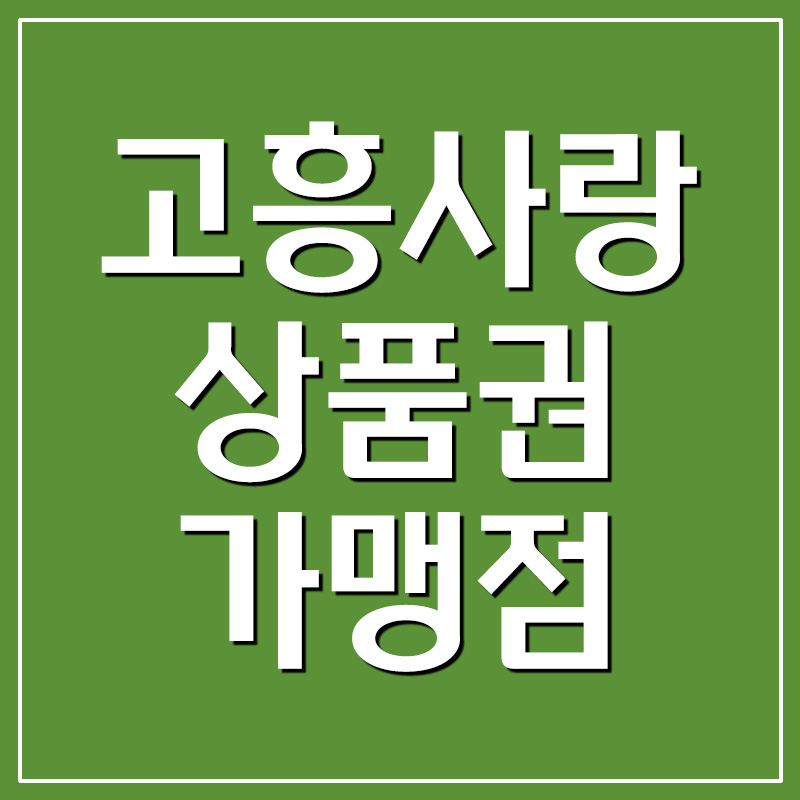  [지역화폐] 고흥사랑상품권 가맹점 및 사용처 조회