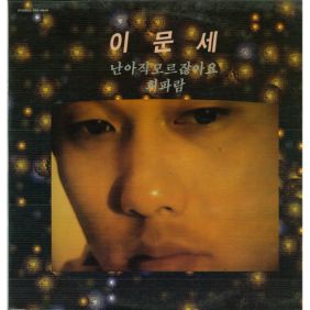  이문세 혼자 있는 밤, 비는 내리고 듣기/가사/앨범/유튜브/뮤비/반복재생/작곡작사