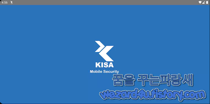 KISA Mobile Security 악성코드 실행