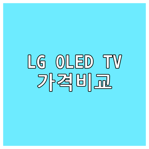 LG 올레드 TV 48인치부터 77인