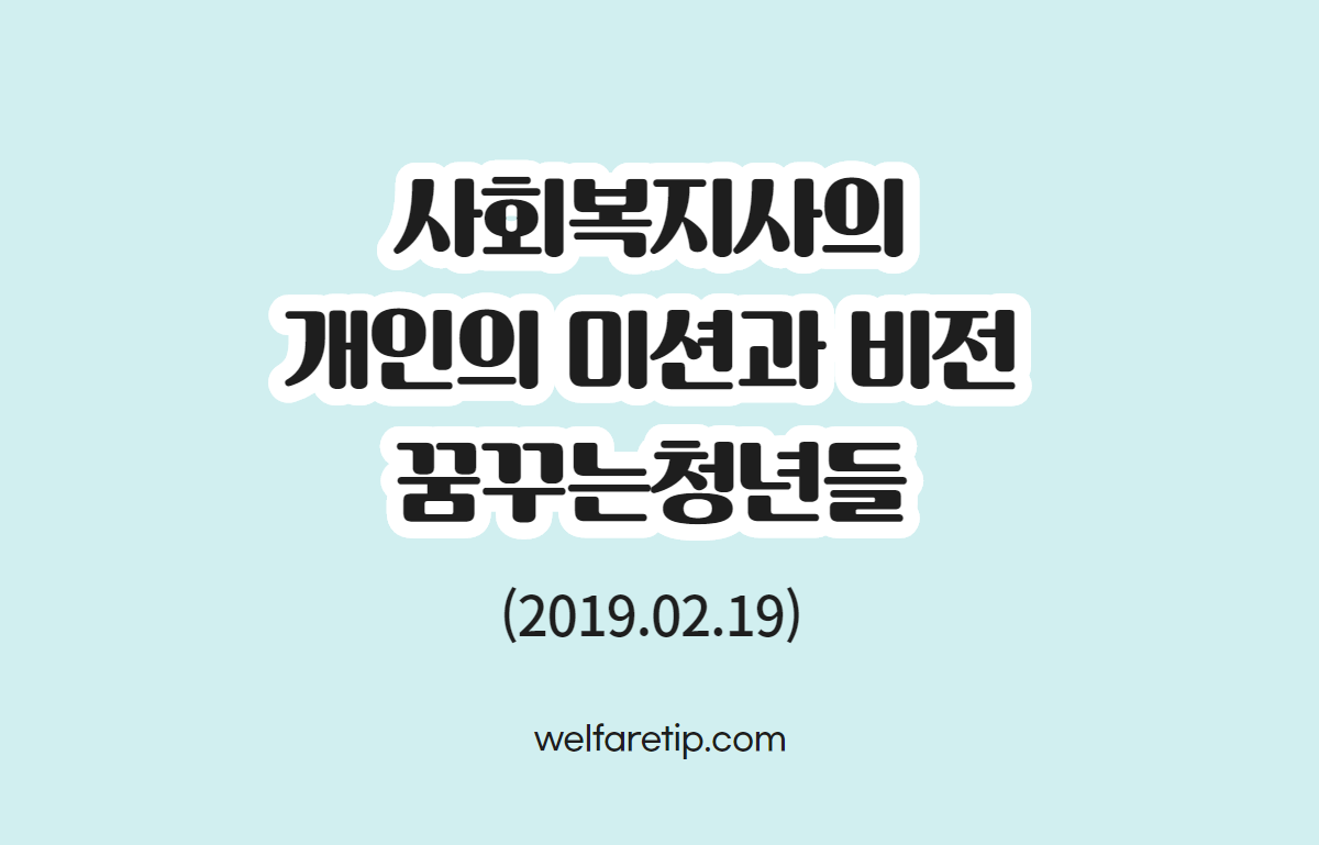  [복지꿀팁]사회복지사의 개인의 미션과 비전 꿈꾸는청년들 미션 비전 컨설팅