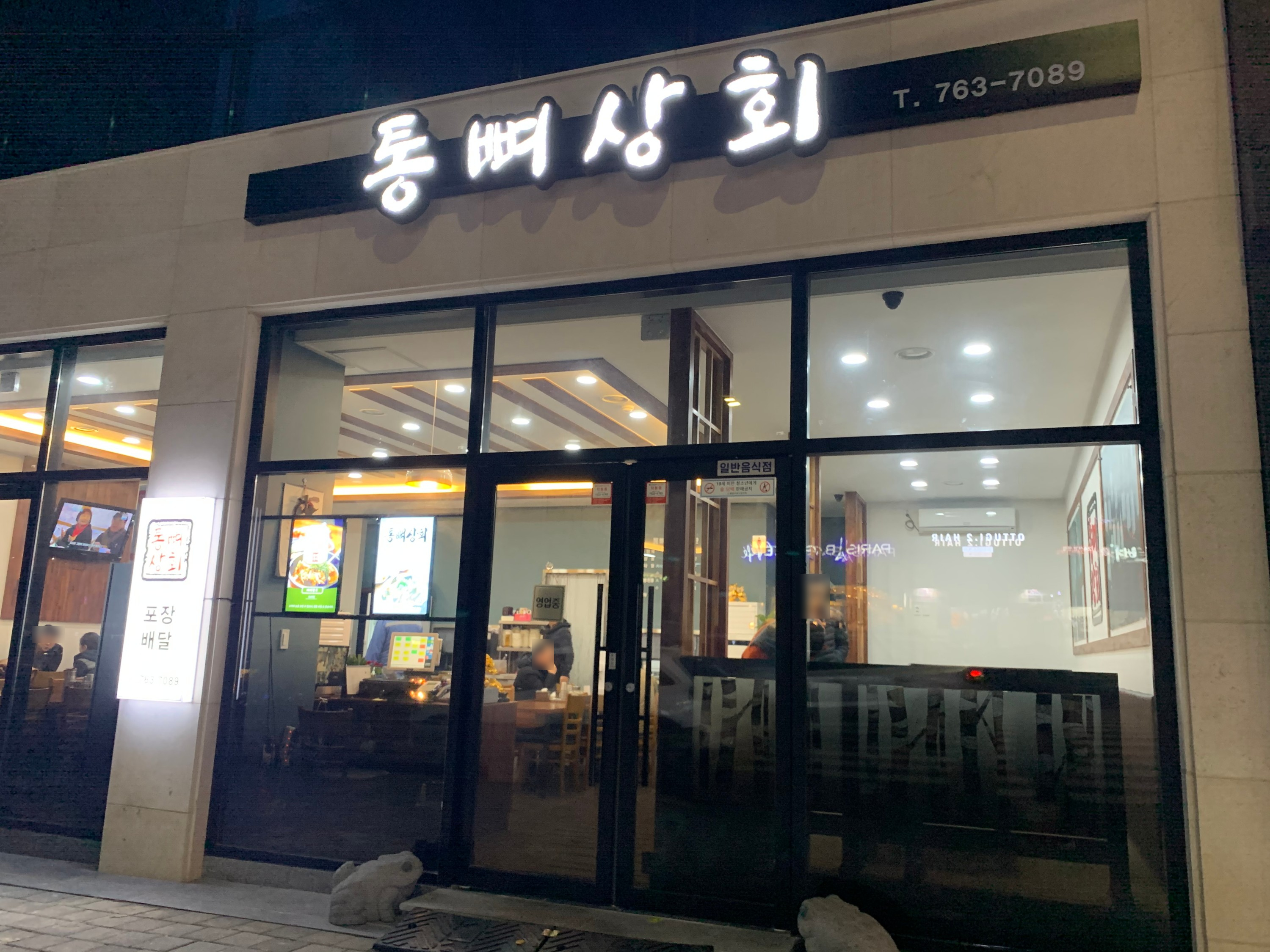  광양읍 짬뽕전골, 감자탕 맛집  통뼈상회 ,감자탕 의 뜻