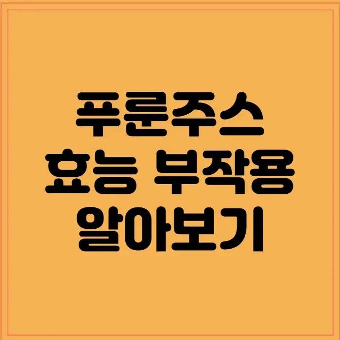 푸룬주스-효능