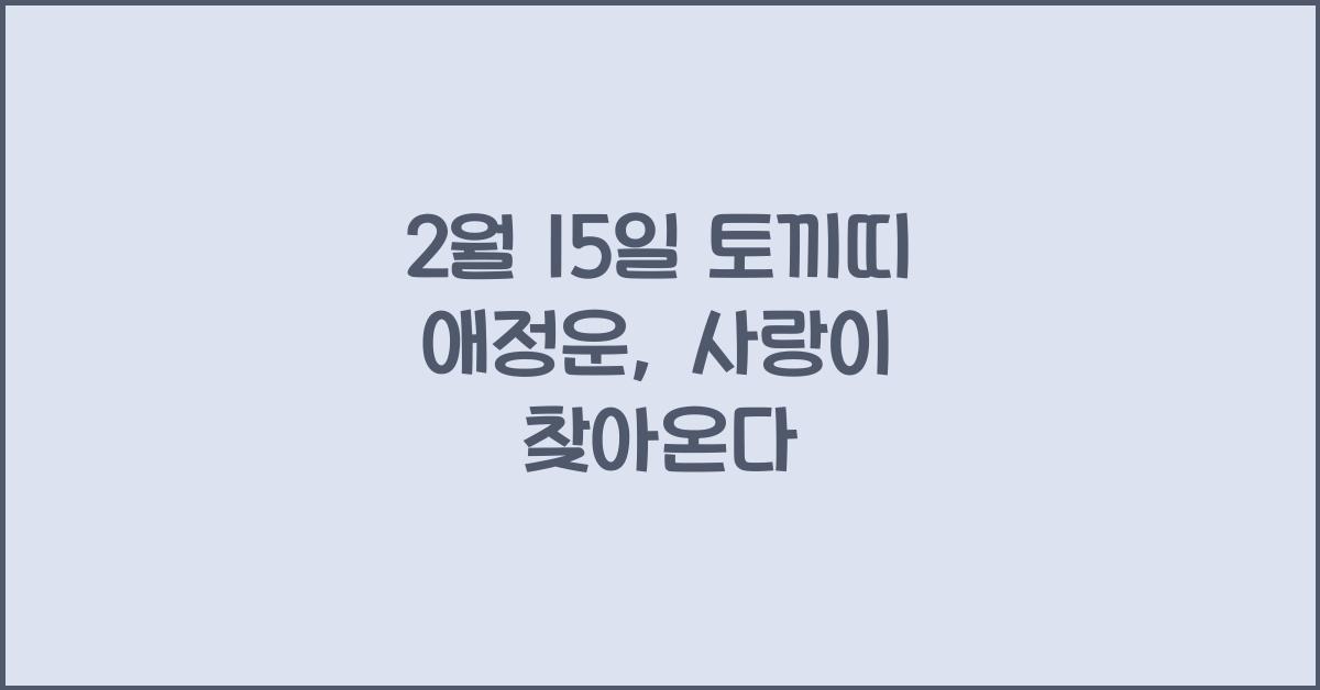 2월 15일 토끼띠 애정운