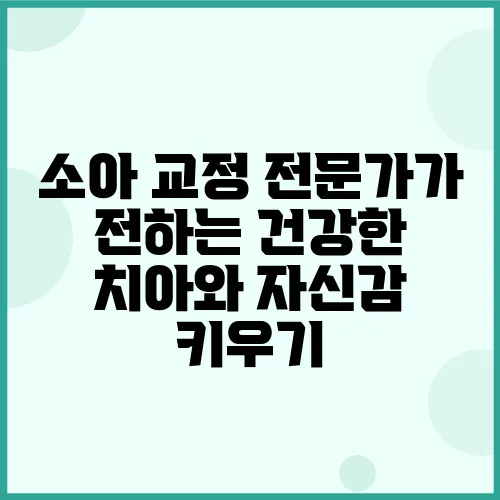 소아 교정 전문가가 전하는 건강한 치아와 자신감 키우기