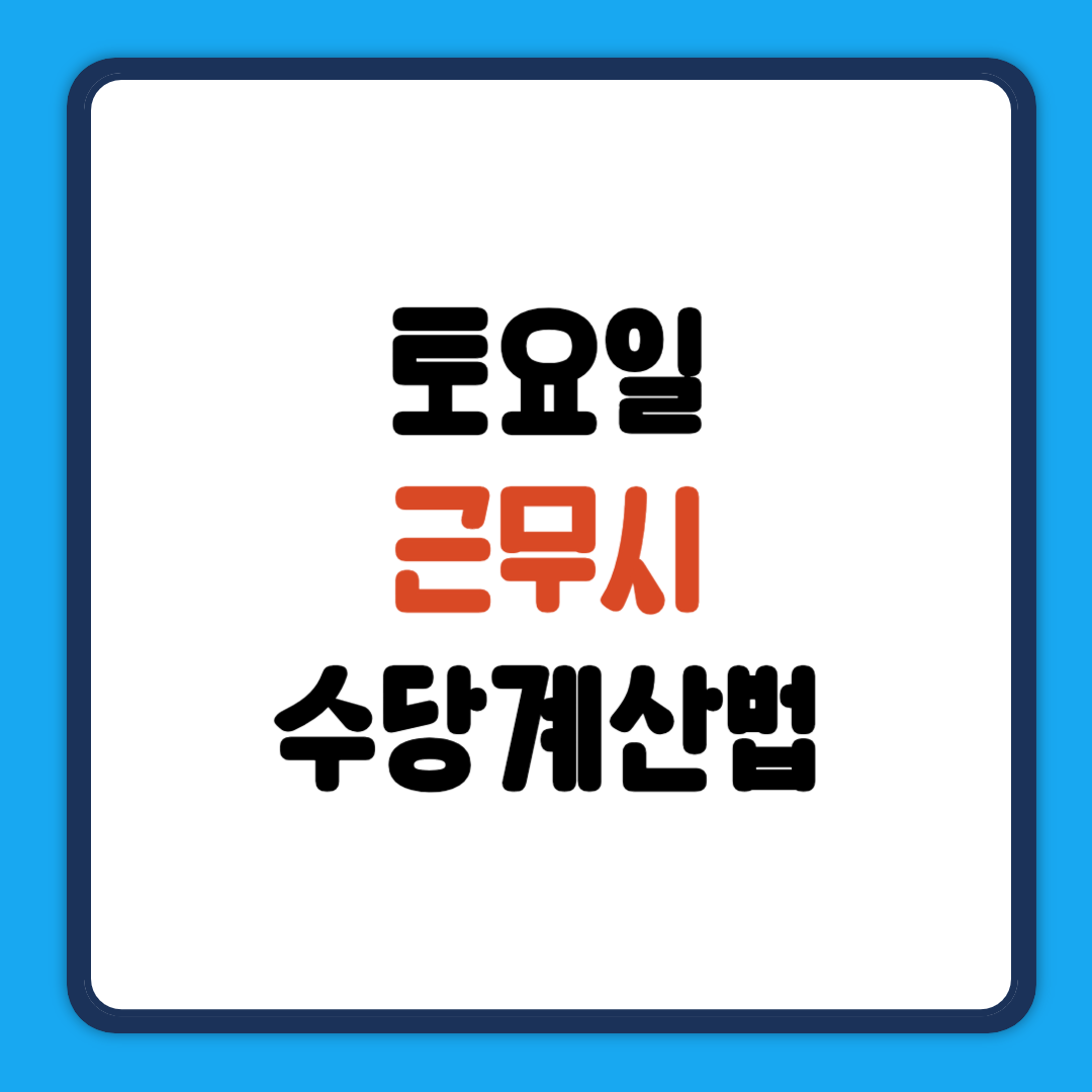 토요일 근무시 수당계산법