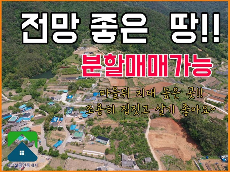  매매완료 경남고성부동산(토지) 마을뒤 산아래 전망 좋은 황토밭 전원주택지..