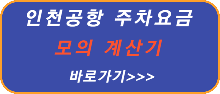 인천-공항-주차-요금-계산기