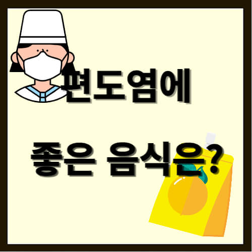  편도염에 좋은 음식 5가지, 빨리 낫는 방법