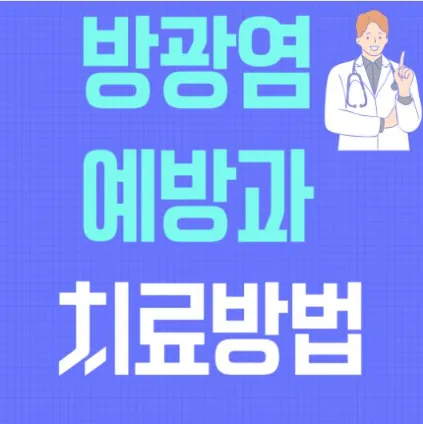 방광염 예방과 치료방법-썸네일