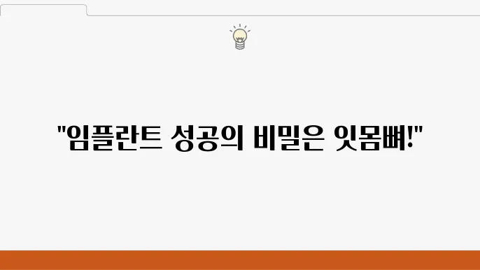 임플란트와 뼈의 질