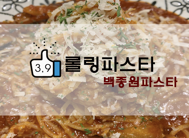  의정부 가성비 파스타/백종원 파스타 : 롤링파스타 후기(+위치 및 메뉴/추천메뉴/리얼파스타? 등)