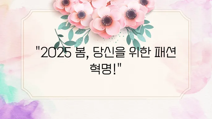 2025봄유행패션