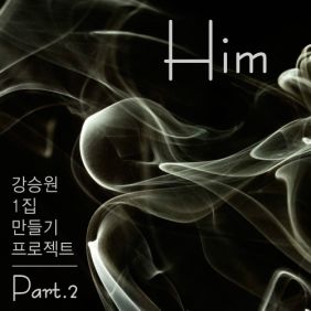  강승원, 윤하 (YOUNHA) (고윤하) Him 듣기/가사/앨범/유튜브/뮤비/반복재생/작곡작사