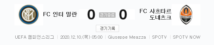  인터 밀란 대 샤흐타르 경기 (2020 ~ 2021 챔피언스리그 하이라이트)