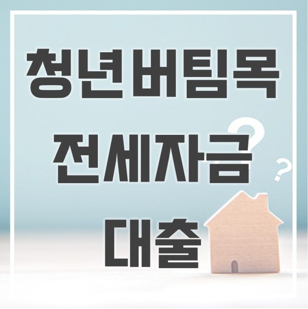  청년 버팀목 전세자금대출 조건 및 신청방법