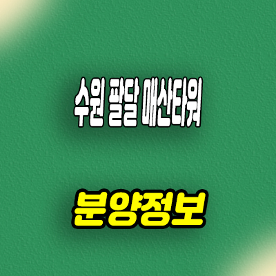  수원 팔달 매산타워 프라자 상가 교동 상업시설 분양가 잔여호실 문의