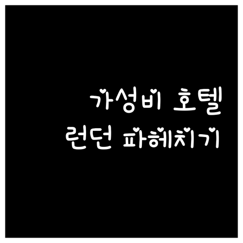 가성비 런던 호텔 추천 더 베일리스 