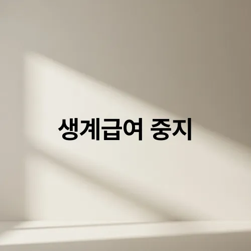 생계급여 중지